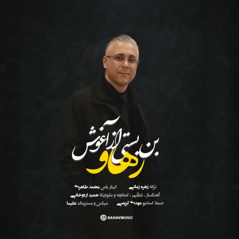 دانلود آهنگ رهاو بن بستی از آغوش